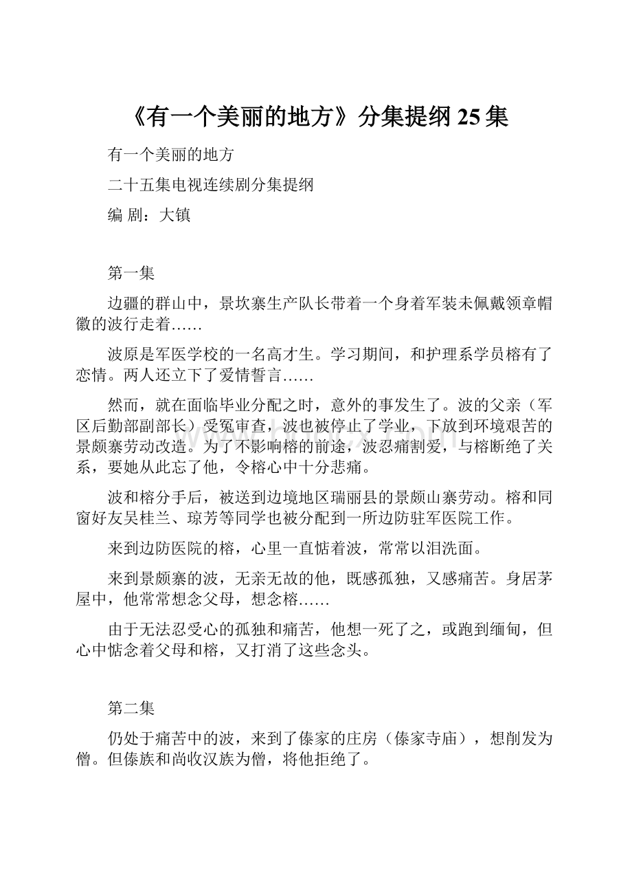 《有一个美丽的地方》分集提纲25集.docx