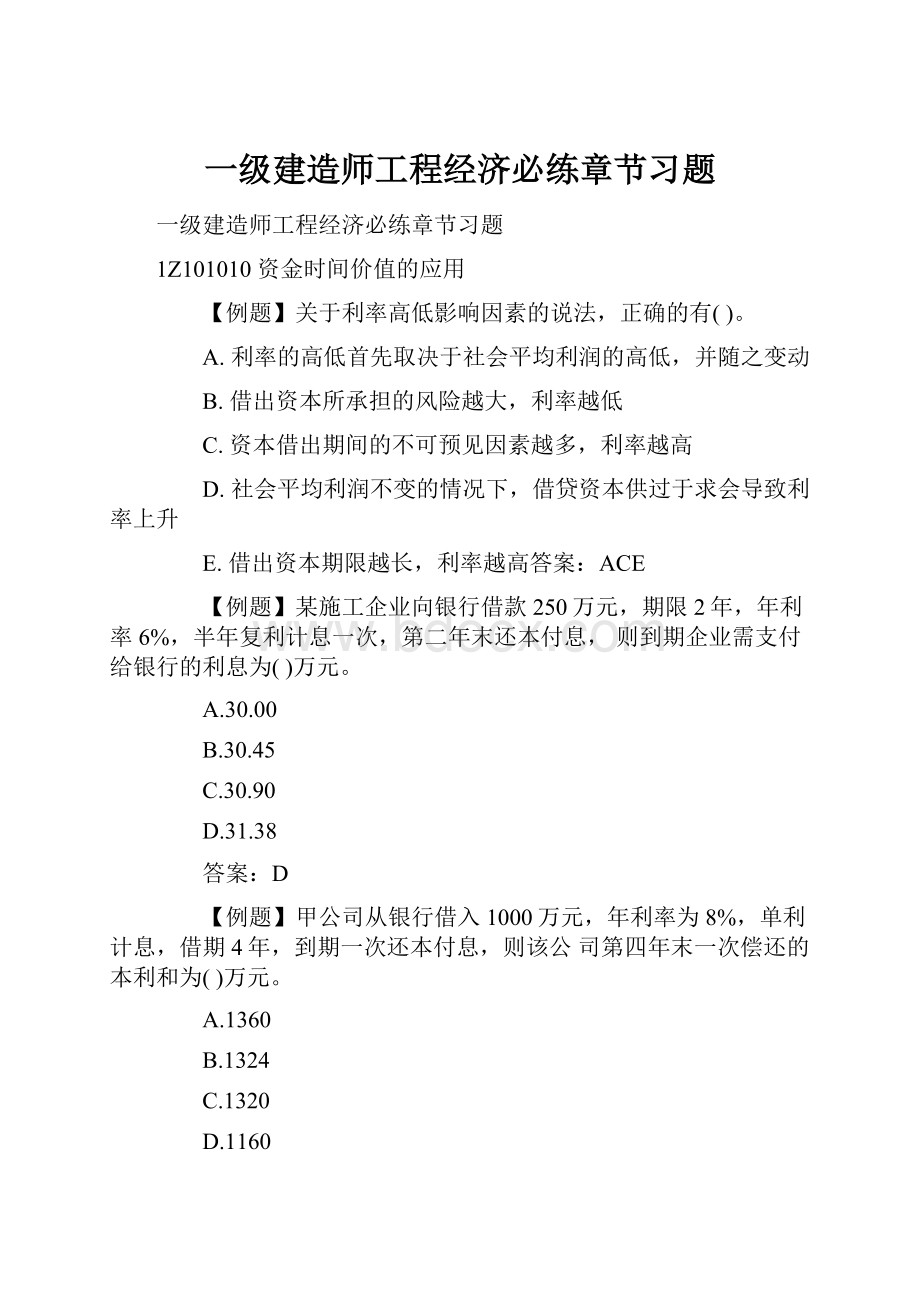 一级建造师工程经济必练章节习题.docx