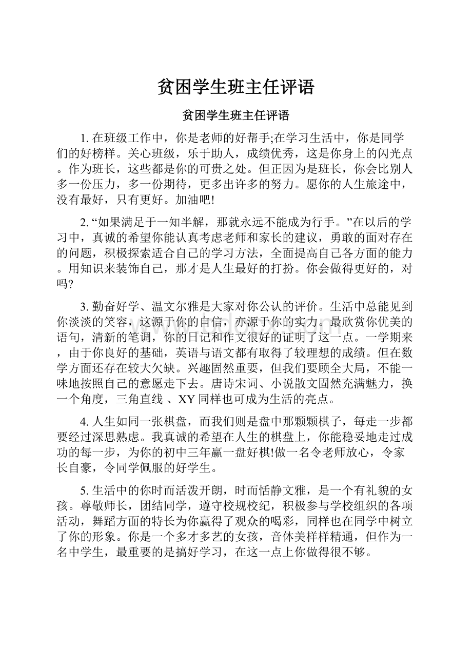 贫困学生班主任评语.docx