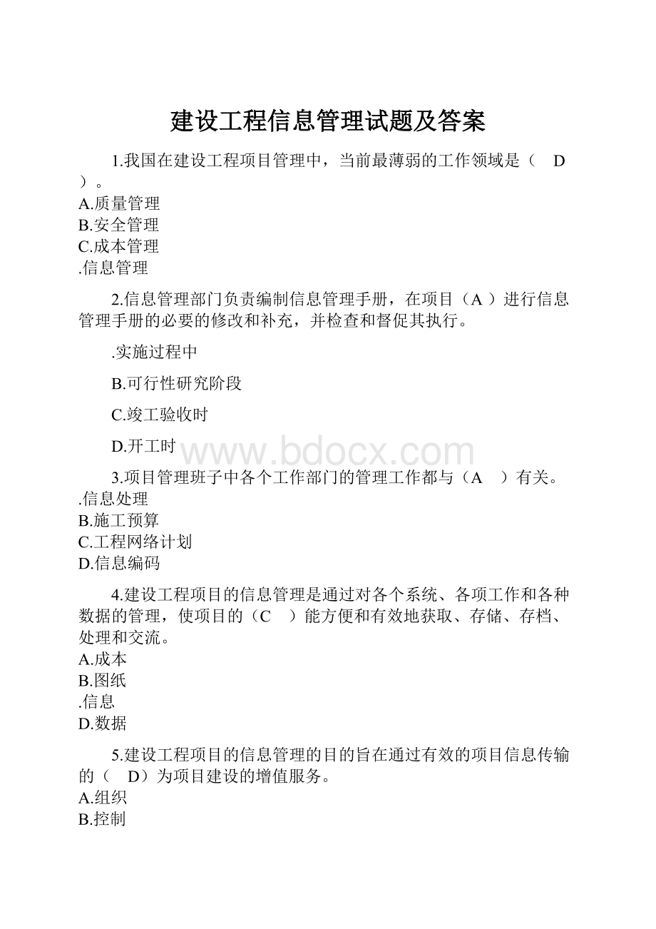 建设工程信息管理试题及答案.docx