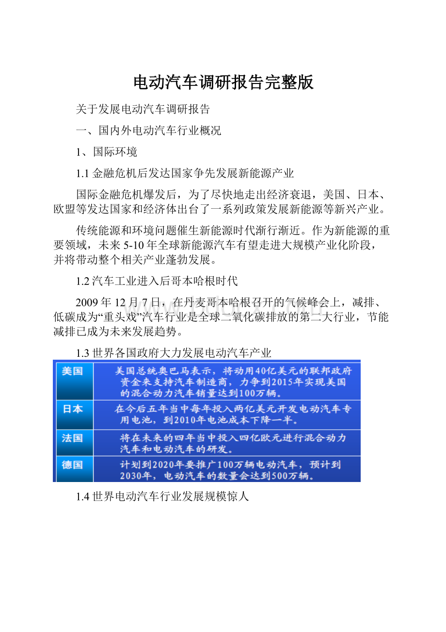 电动汽车调研报告完整版.docx