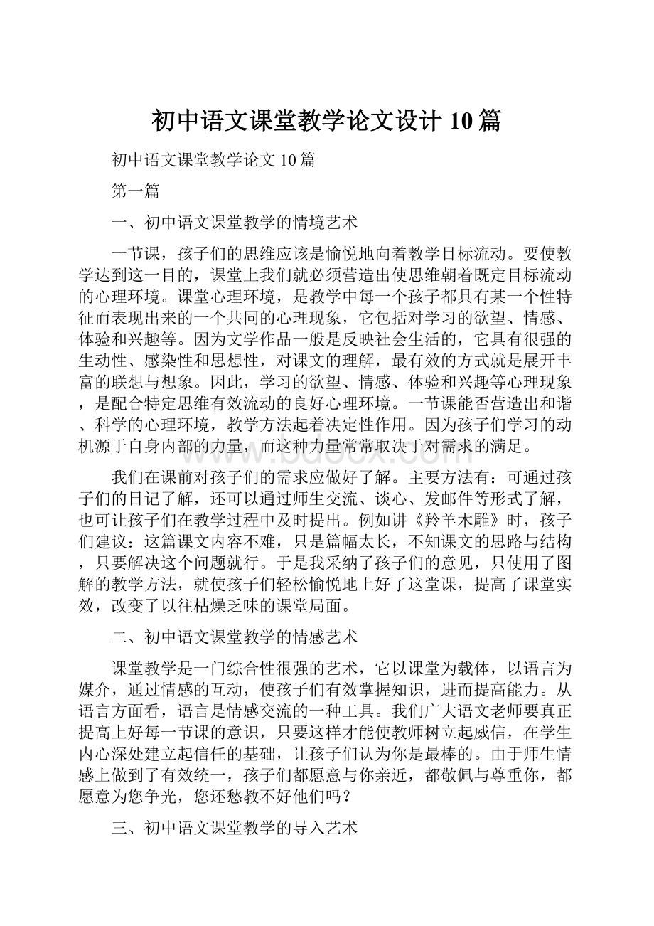 初中语文课堂教学论文设计10篇.docx