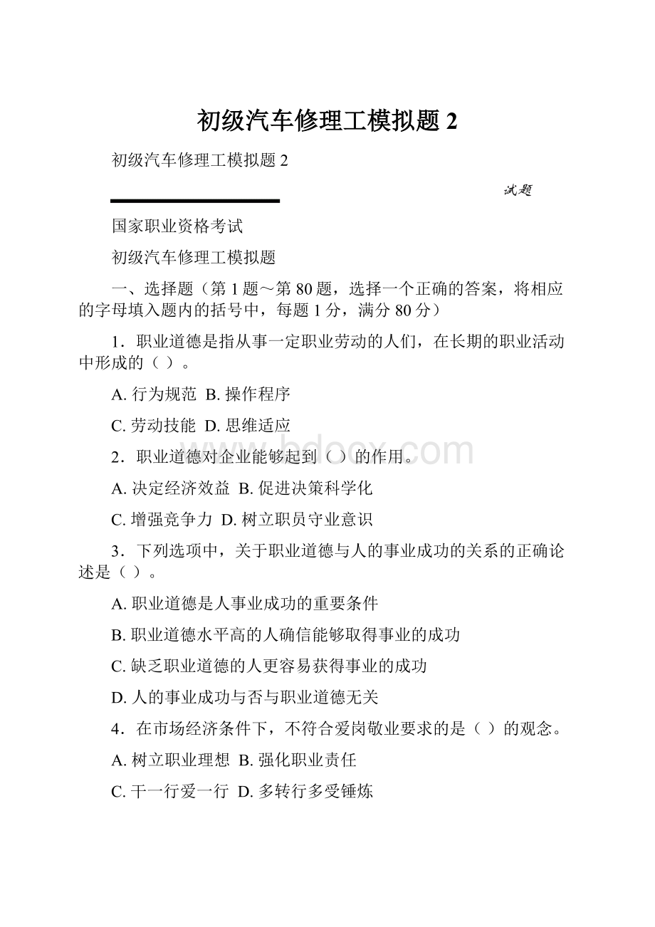 初级汽车修理工模拟题2.docx_第1页