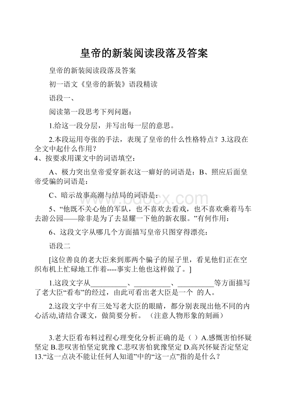 皇帝的新装阅读段落及答案.docx