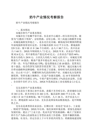 奶牛产业情况考察报告.docx