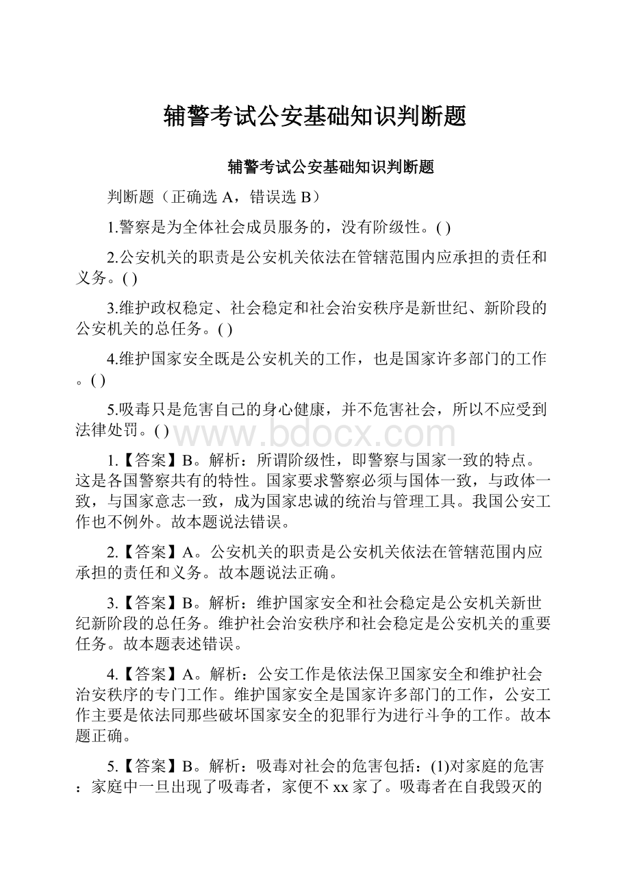 辅警考试公安基础知识判断题.docx