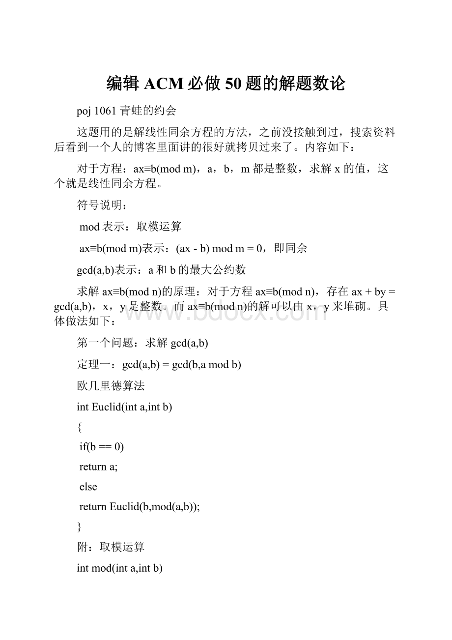 编辑ACM必做50题的解题数论.docx