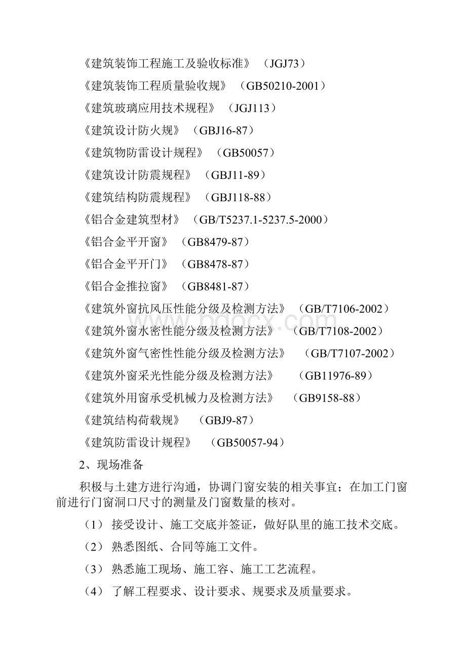 铝合金门窗施工组织方案.docx_第2页