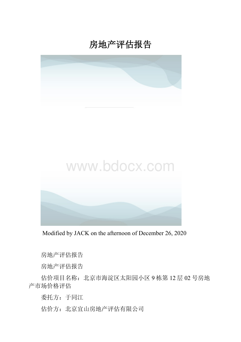 房地产评估报告.docx_第1页