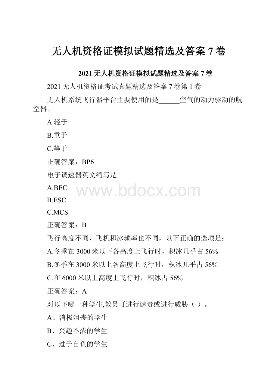 无人机资格证模拟试题精选及答案7卷.docx