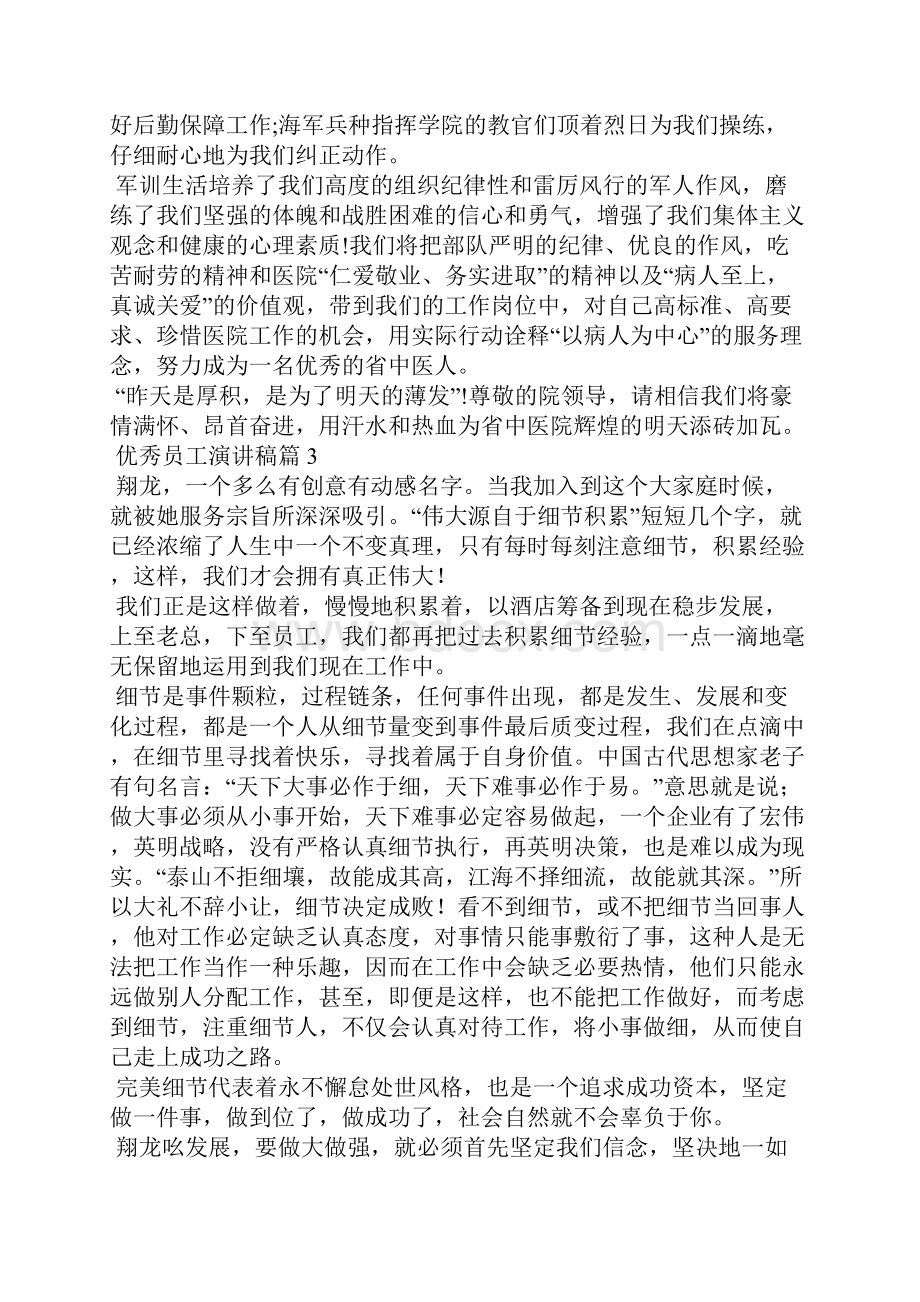 关于优秀员工演讲稿集锦9篇.docx_第2页