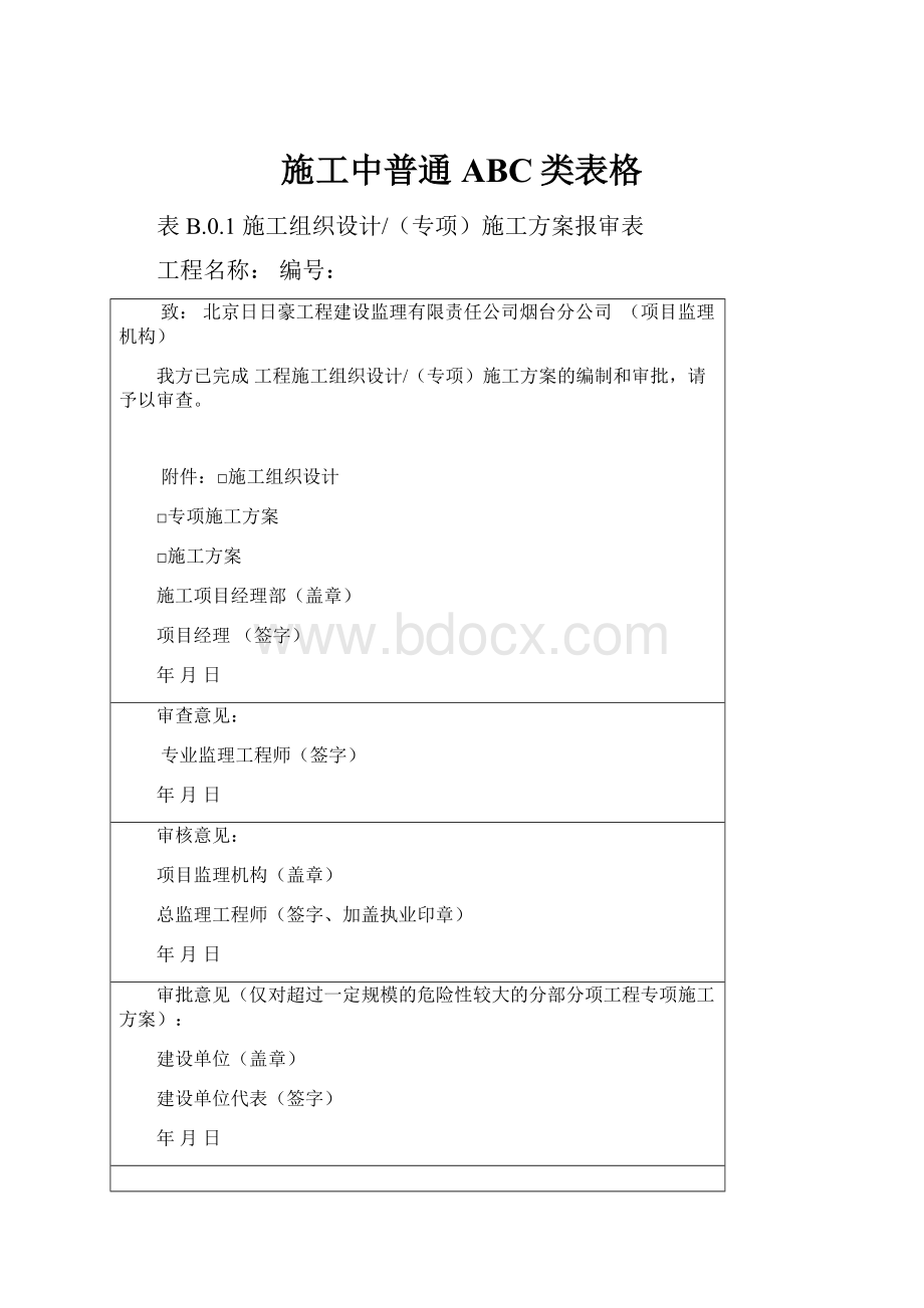 施工中普通ABC类表格.docx_第1页