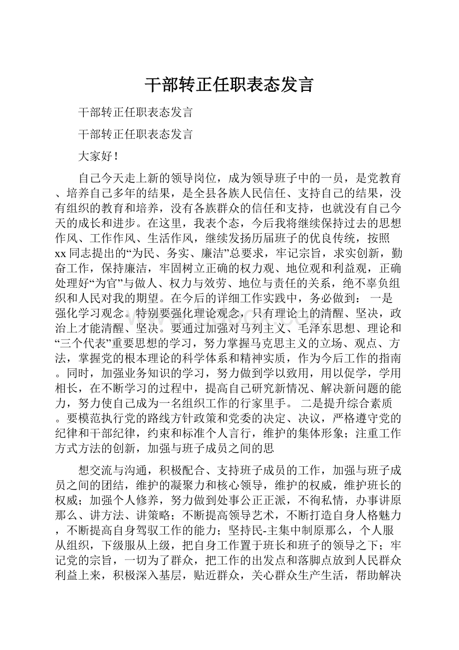 干部转正任职表态发言.docx