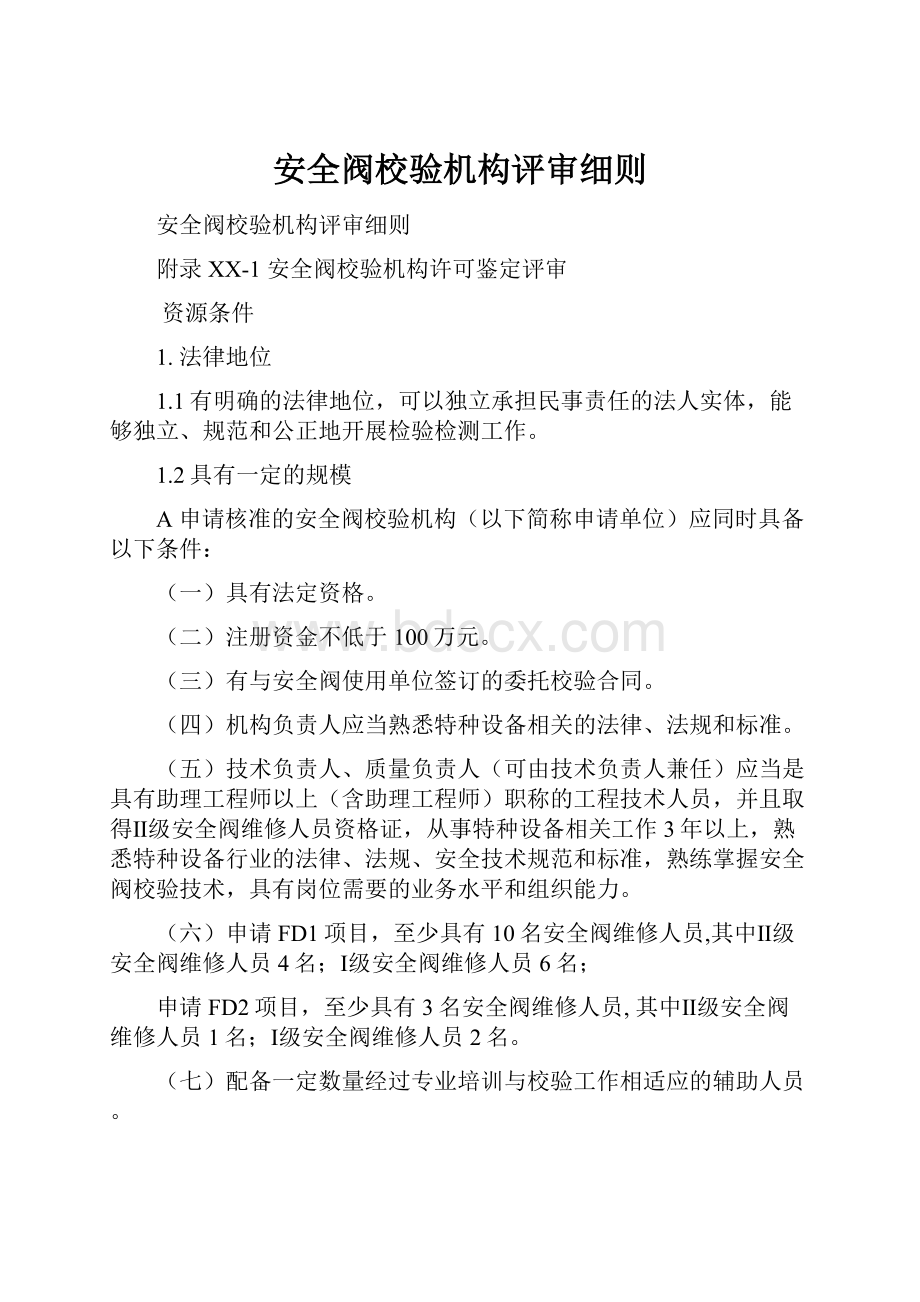 安全阀校验机构评审细则.docx