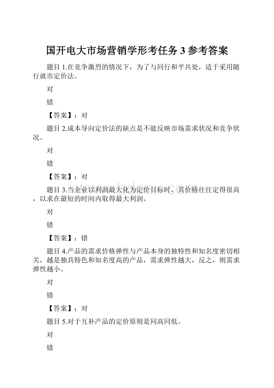 国开电大市场营销学形考任务3参考答案.docx_第1页