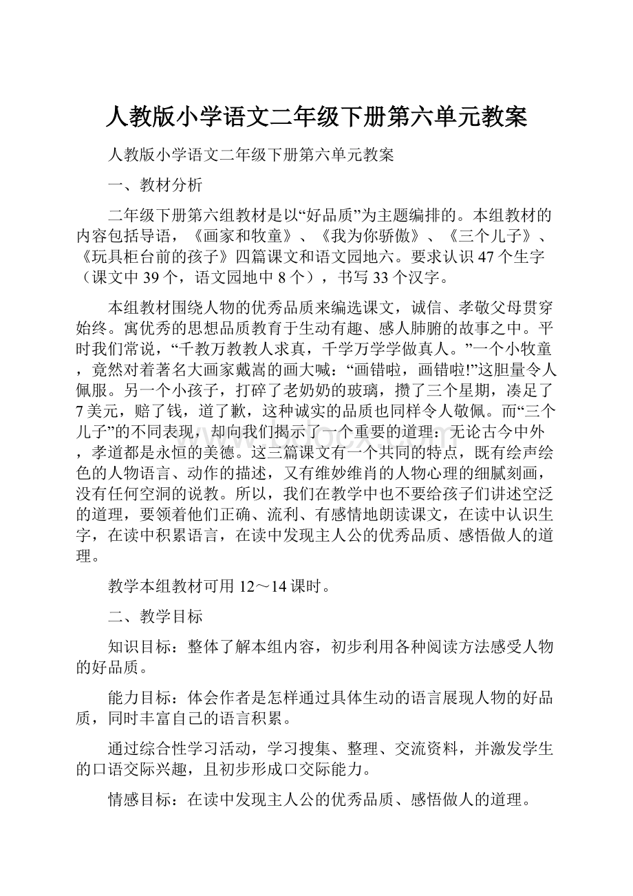 人教版小学语文二年级下册第六单元教案.docx_第1页