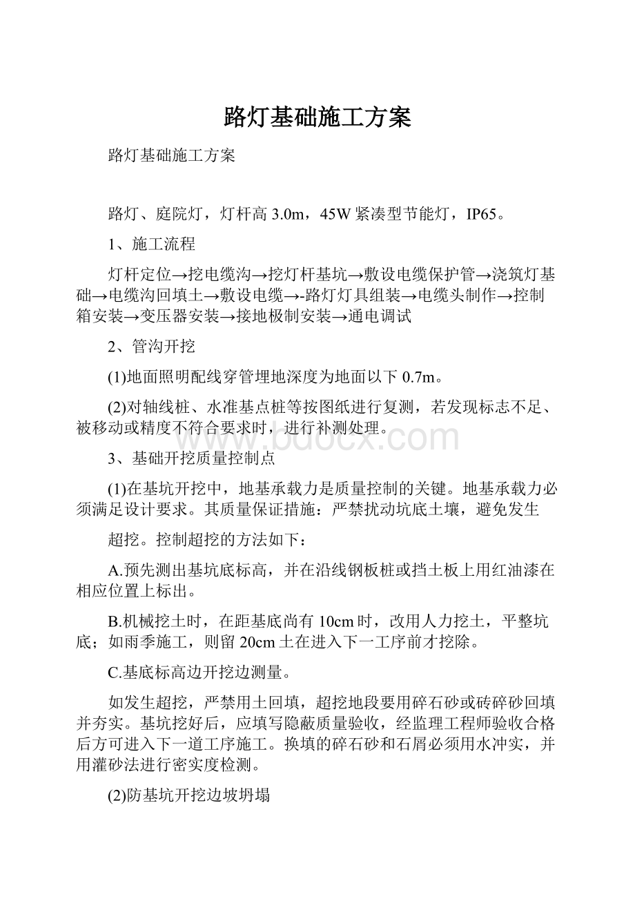 路灯基础施工方案.docx