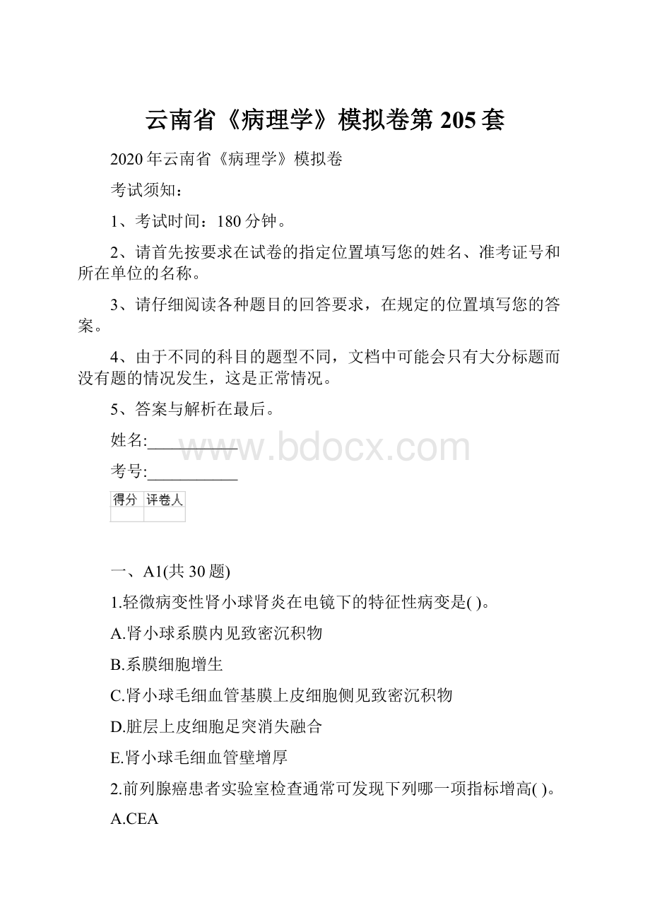 云南省《病理学》模拟卷第205套.docx