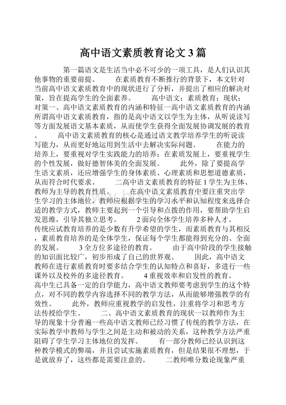 高中语文素质教育论文3篇.docx_第1页