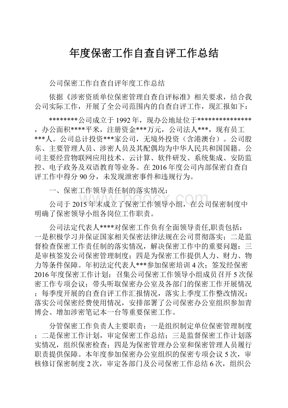 年度保密工作自查自评工作总结.docx