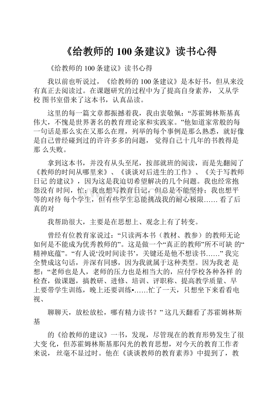 《给教师的100条建议》读书心得.docx