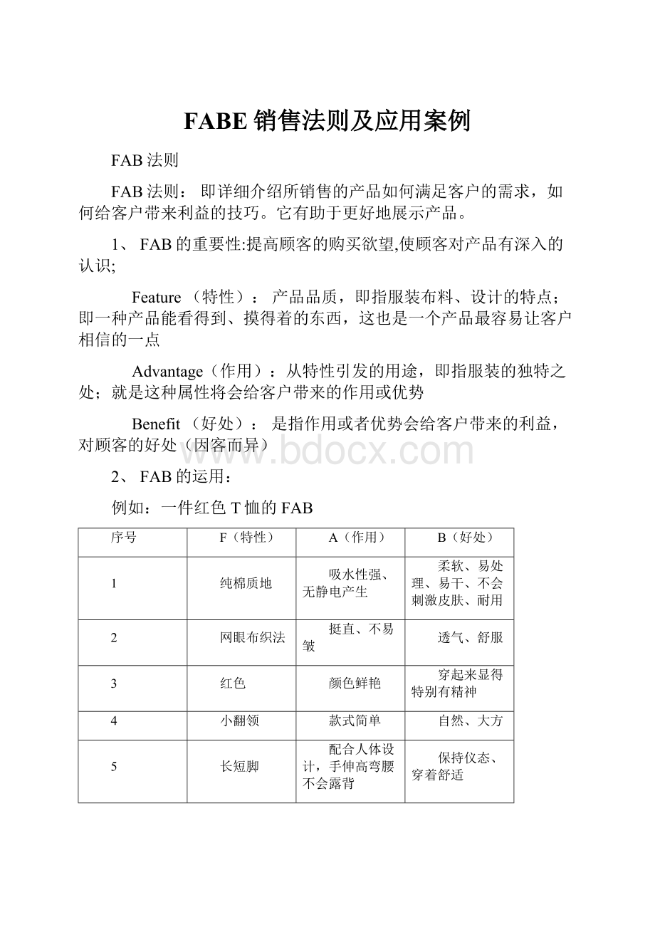 FABE销售法则及应用案例.docx