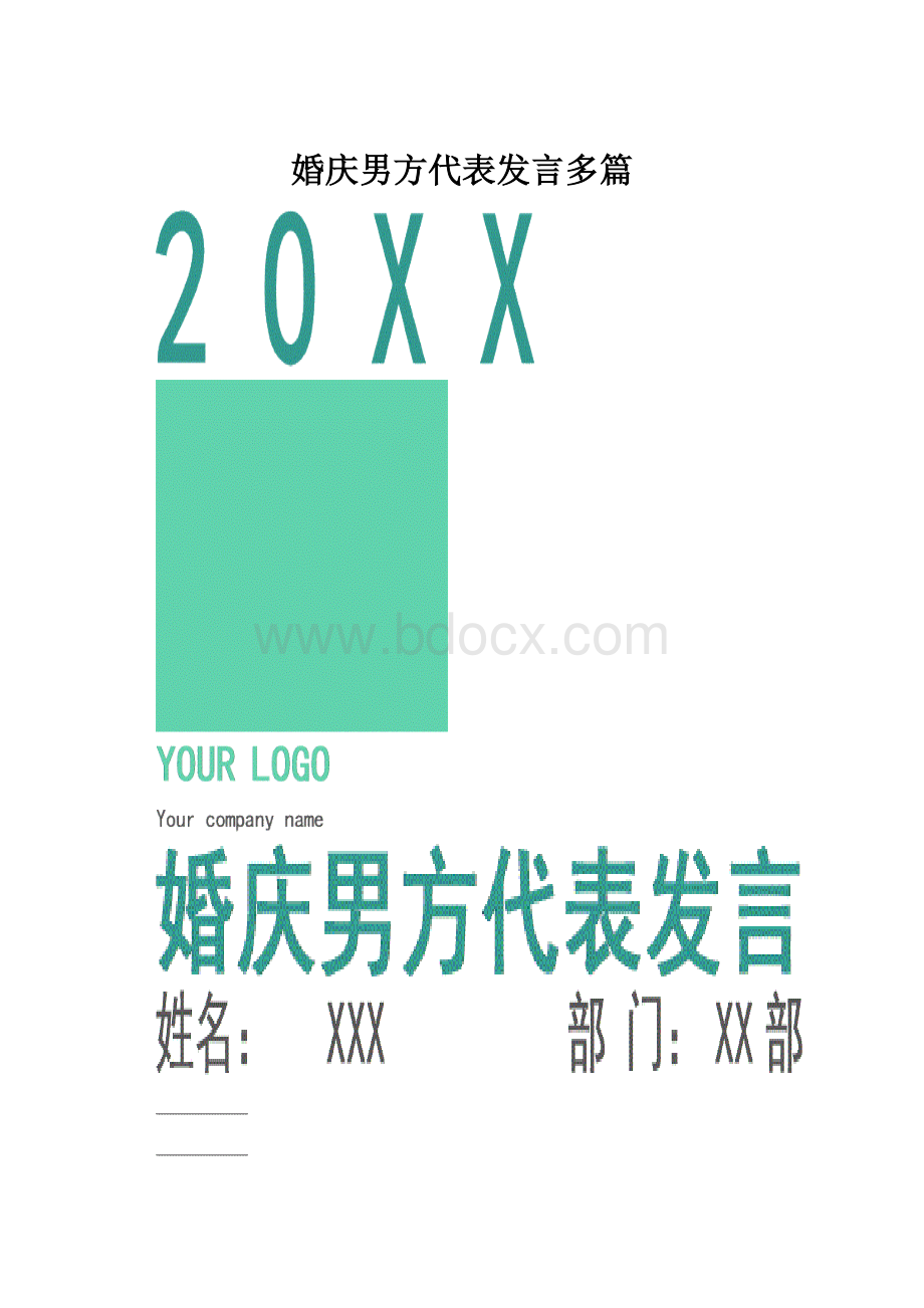 婚庆男方代表发言多篇.docx