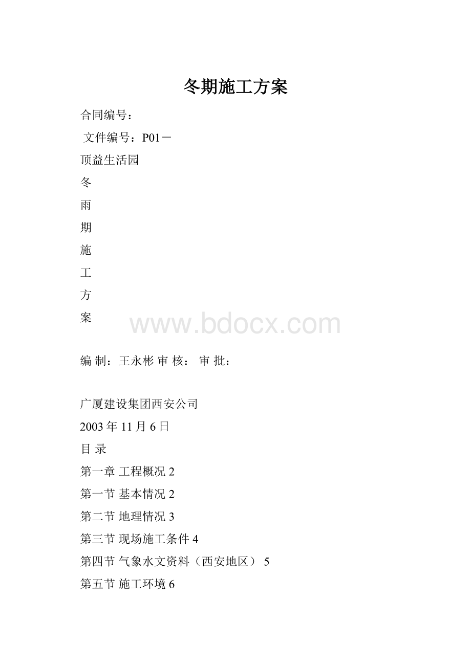 冬期施工方案.docx