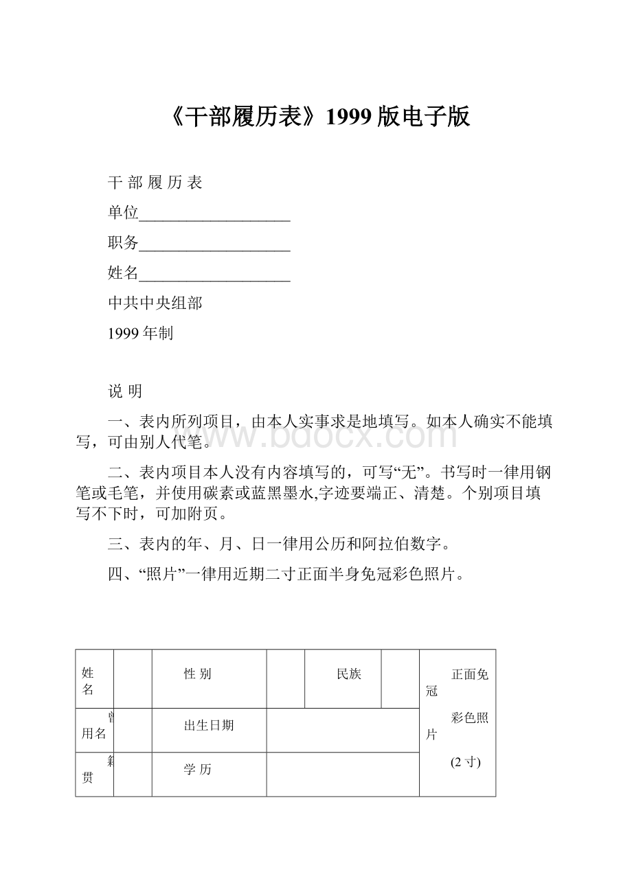 《干部履历表》1999版电子版.docx_第1页