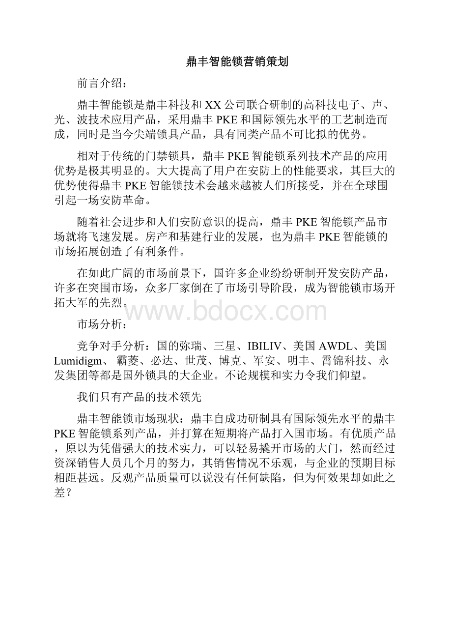 鼎丰智能锁营销策划.docx_第3页