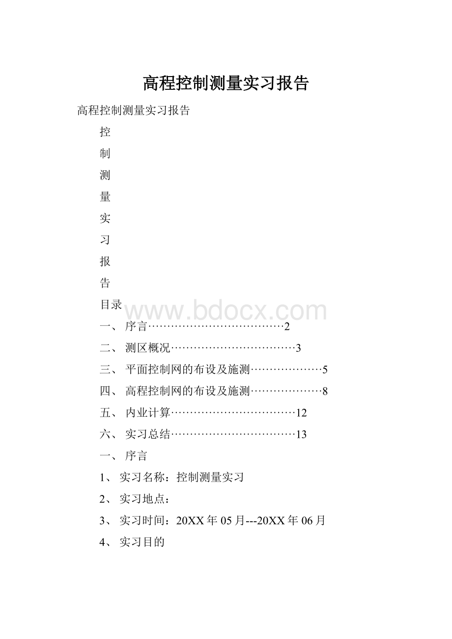 高程控制测量实习报告.docx_第1页