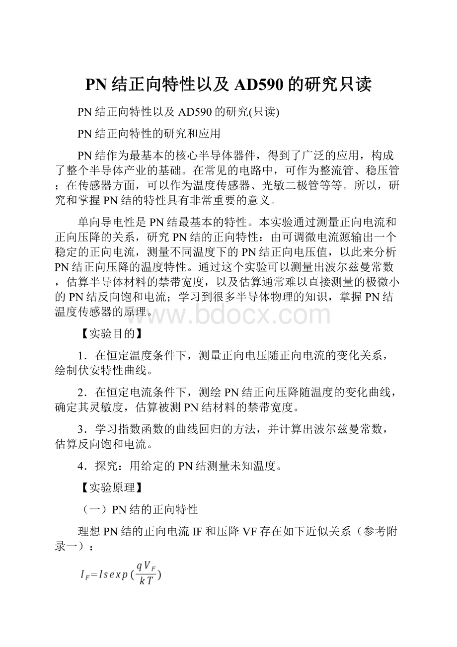 PN结正向特性以及AD590的研究只读.docx