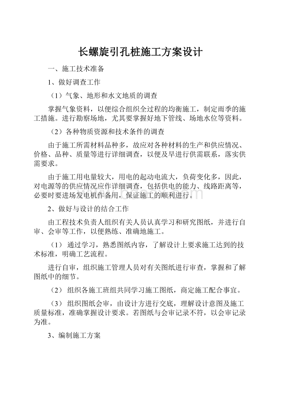 长螺旋引孔桩施工方案设计.docx