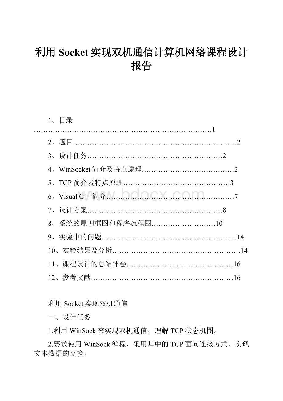 利用Socket实现双机通信计算机网络课程设计报告.docx