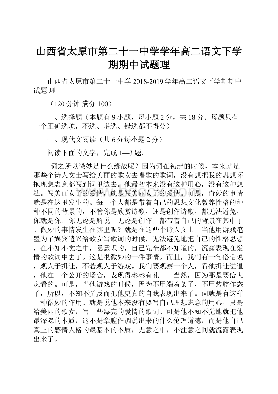 山西省太原市第二十一中学学年高二语文下学期期中试题理.docx