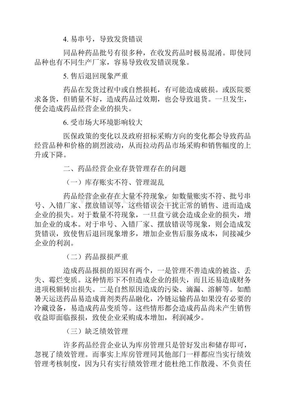 课题研究论文浅谈药品经营企业存货管理的重要性.docx_第2页