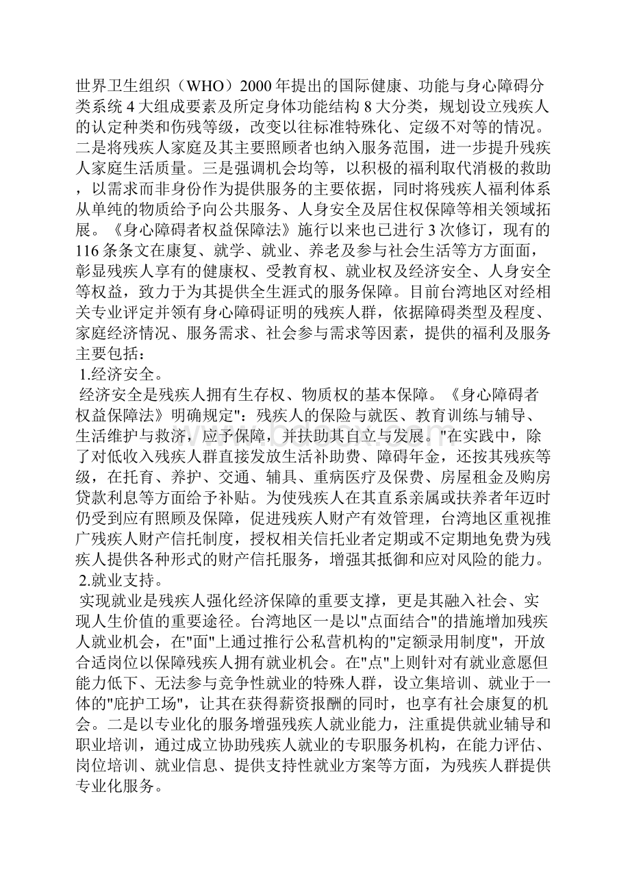 残疾人福利文化发展论文.docx_第2页