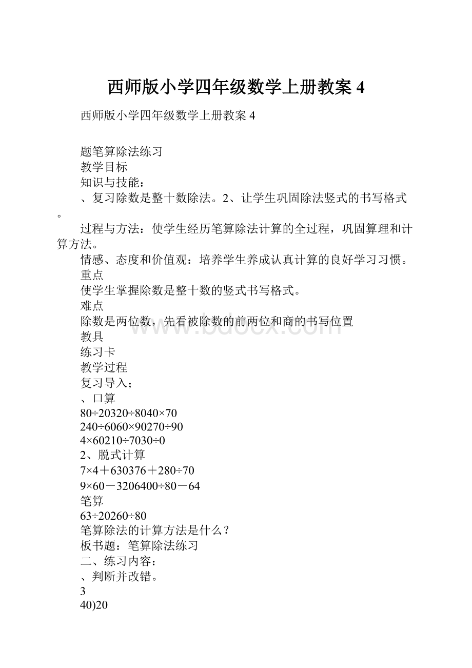 西师版小学四年级数学上册教案4.docx