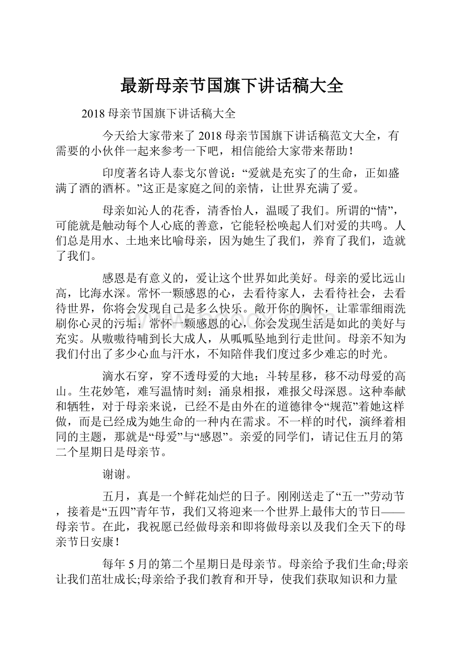 最新母亲节国旗下讲话稿大全.docx