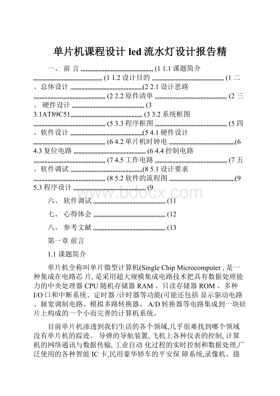 单片机课程设计led流水灯设计报告精.docx