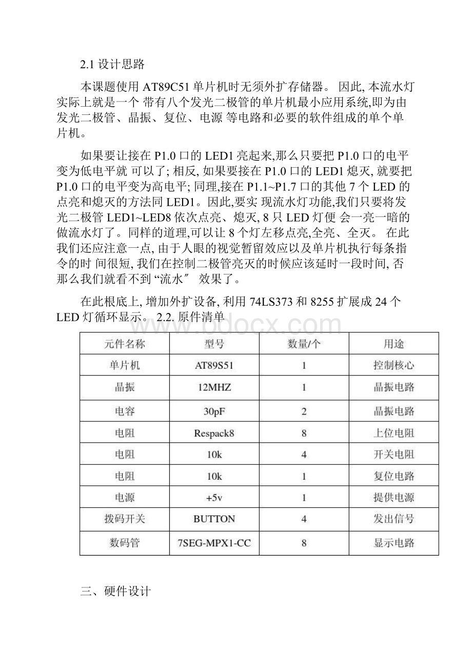 单片机课程设计led流水灯设计报告精.docx_第3页