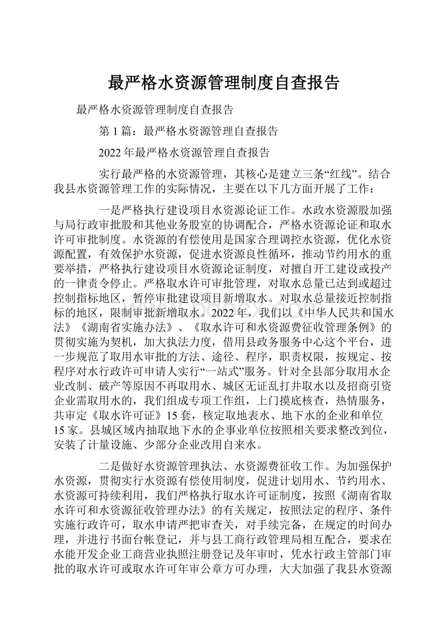 最严格水资源管理制度自查报告.docx