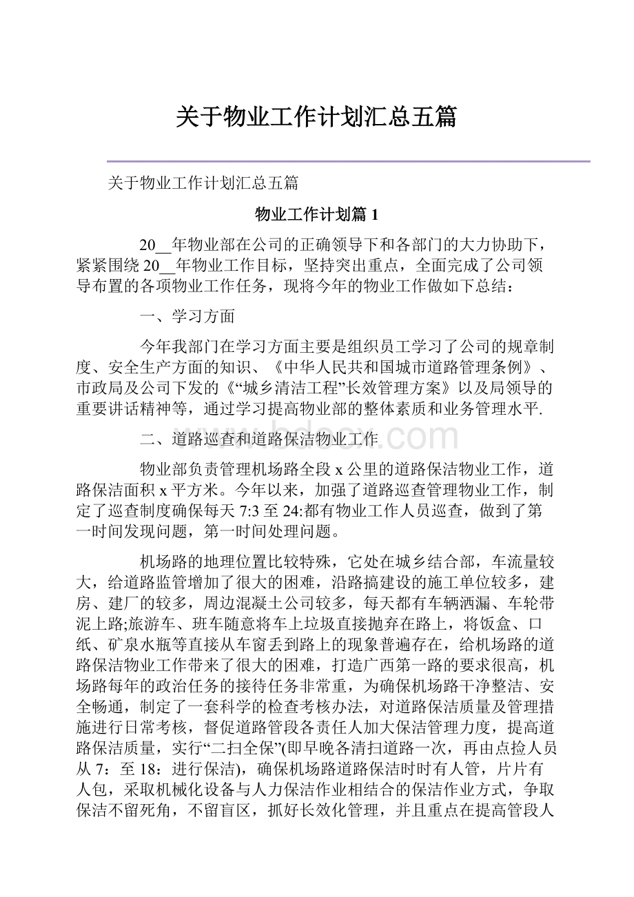 关于物业工作计划汇总五篇.docx