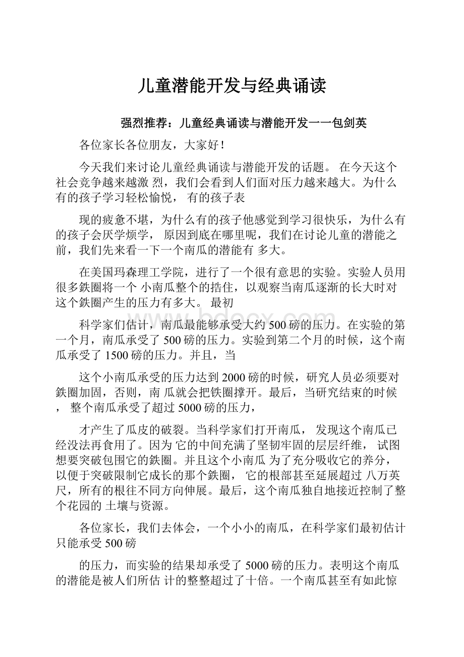 儿童潜能开发与经典诵读.docx