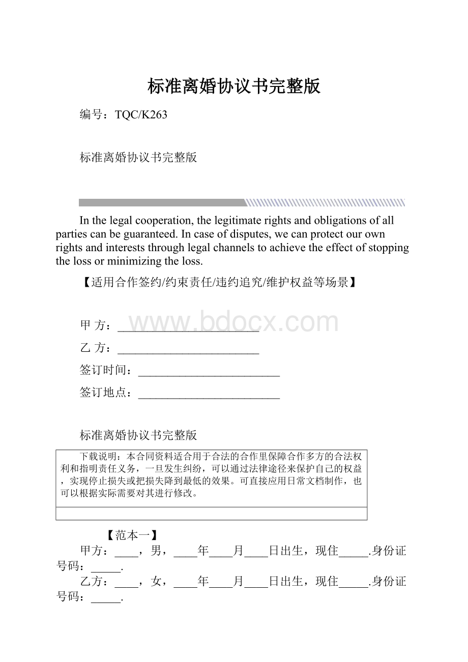 标准离婚协议书完整版.docx