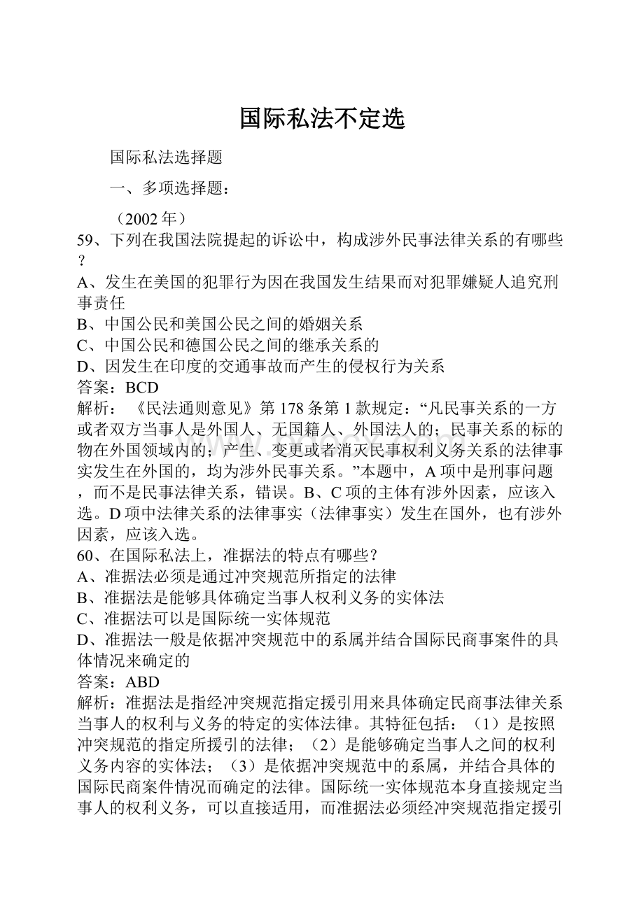 国际私法不定选.docx