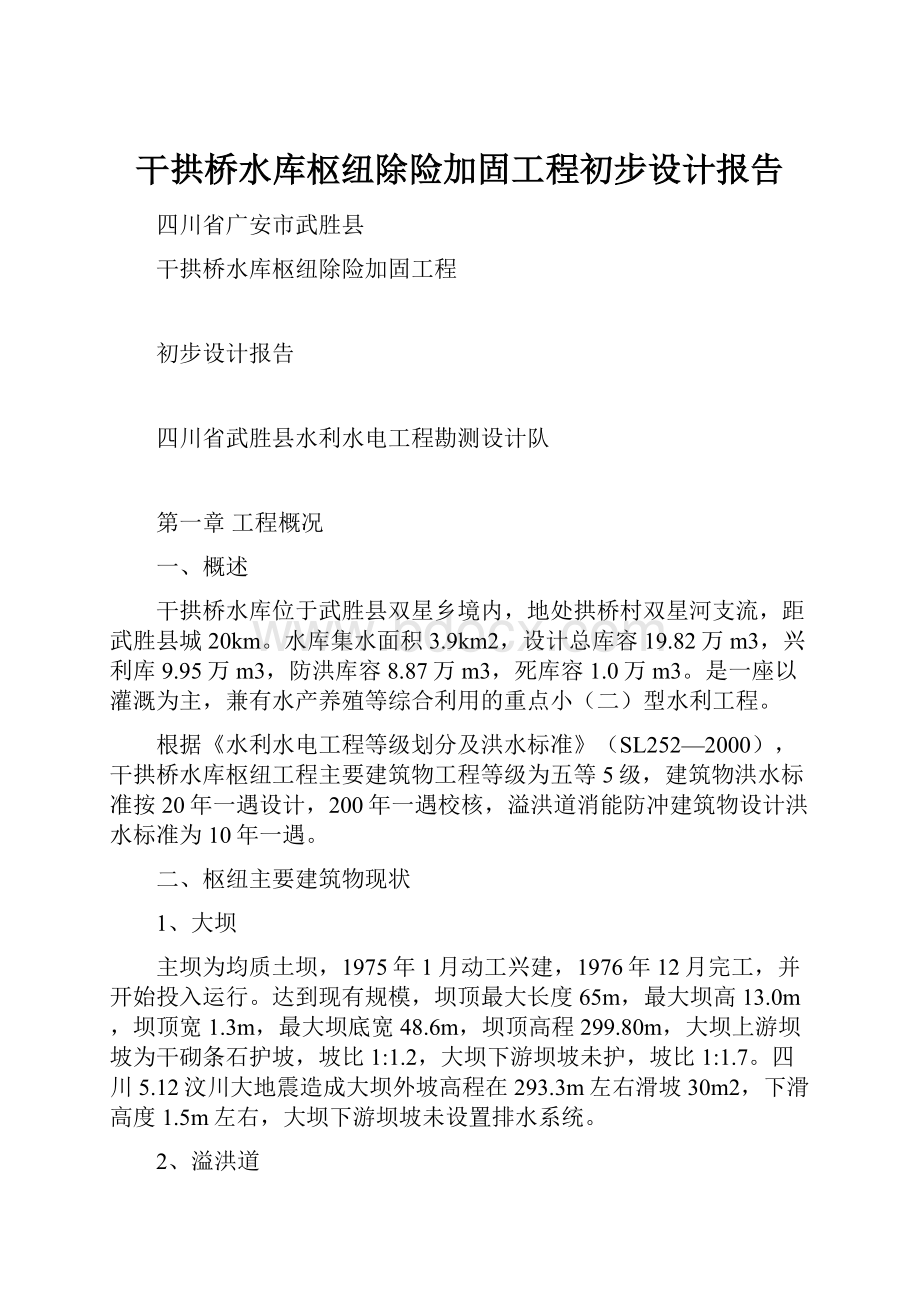 干拱桥水库枢纽除险加固工程初步设计报告.docx_第1页