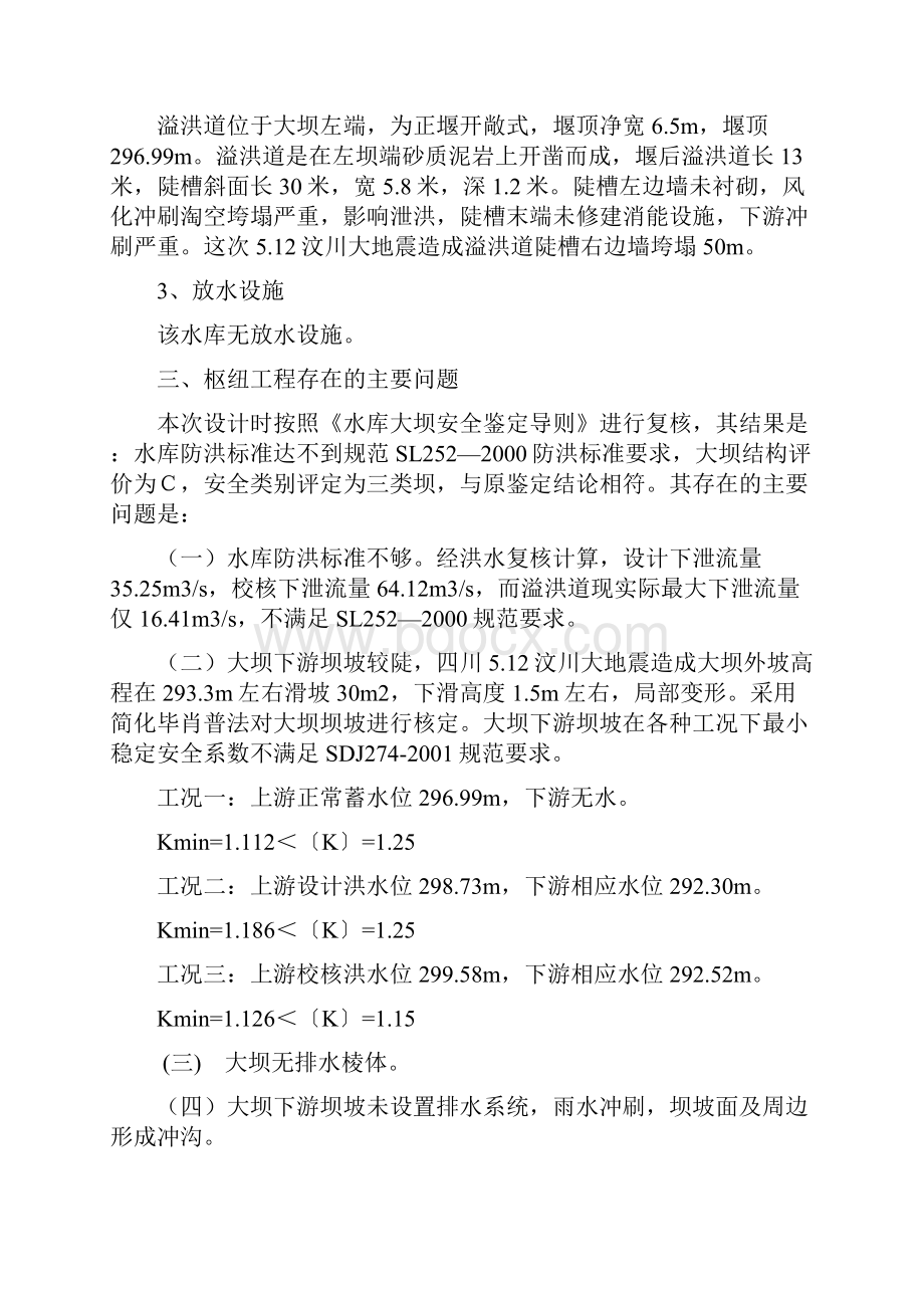 干拱桥水库枢纽除险加固工程初步设计报告.docx_第2页