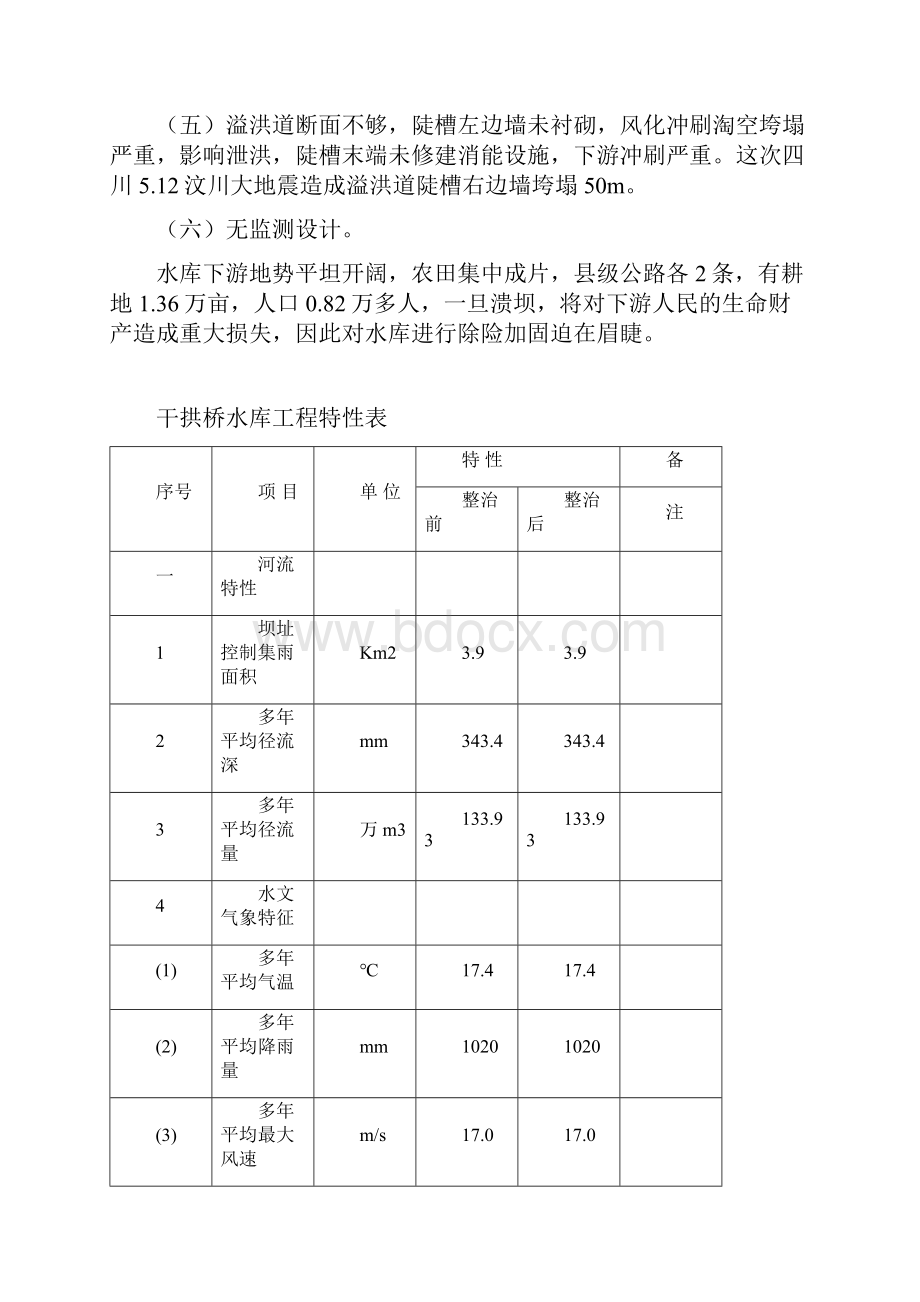 干拱桥水库枢纽除险加固工程初步设计报告.docx_第3页