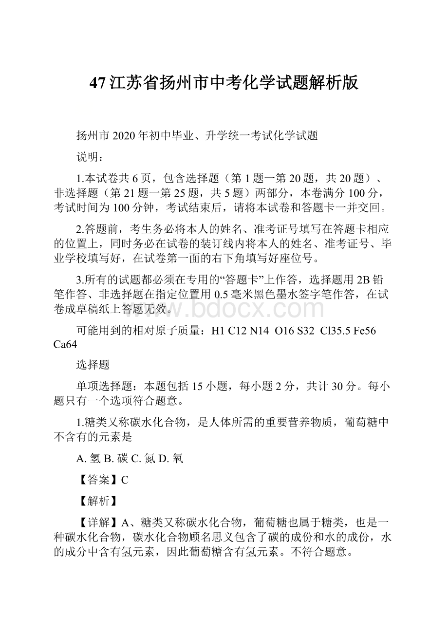 47江苏省扬州市中考化学试题解析版.docx